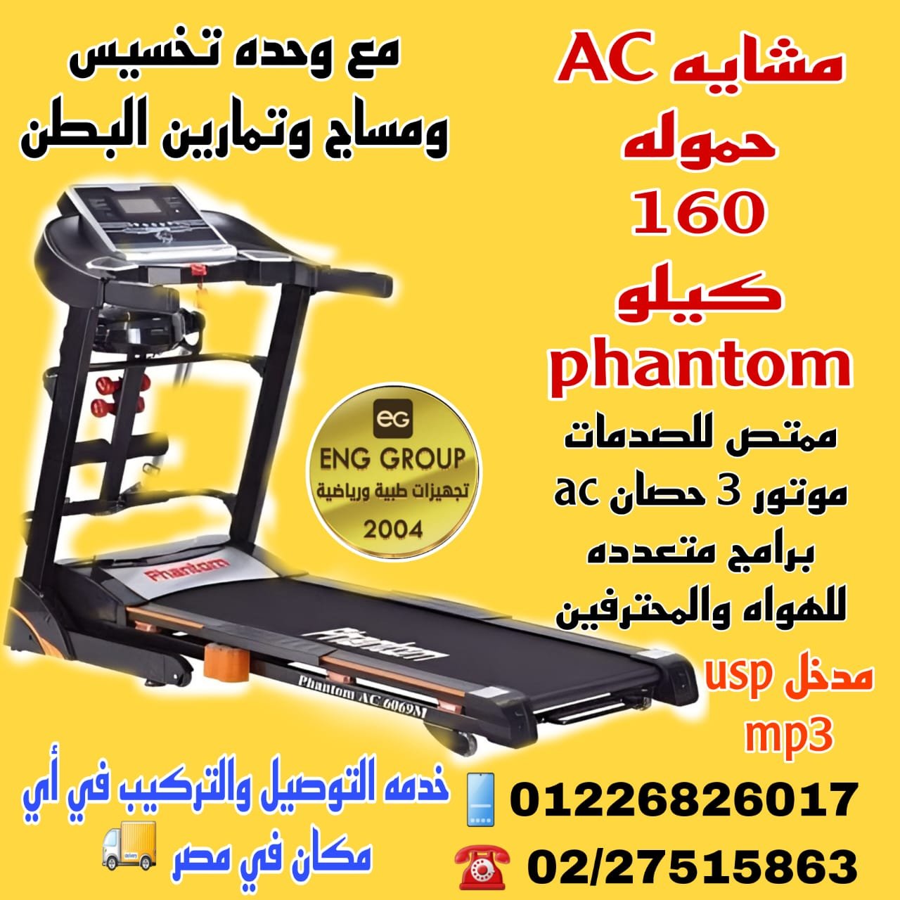 مشاية Phantom AC 160 كيلو.